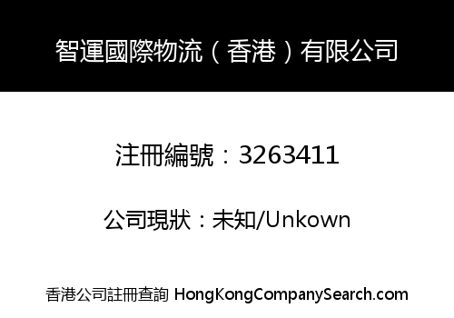 智運國際物流（香港）有限公司