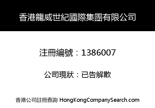HONGKONG LONGWEI CENTURY INTERNATIONAL GROUP LIMITED