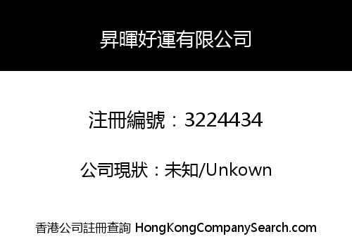 昇暉好運有限公司