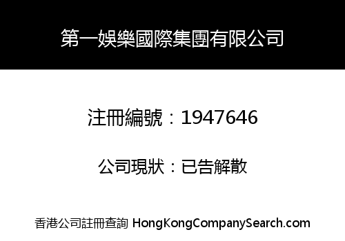第一娛樂國際集團有限公司