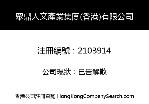 ZHONGDING CULTURAL INDUSTRY GROUP (HK) LIMITED