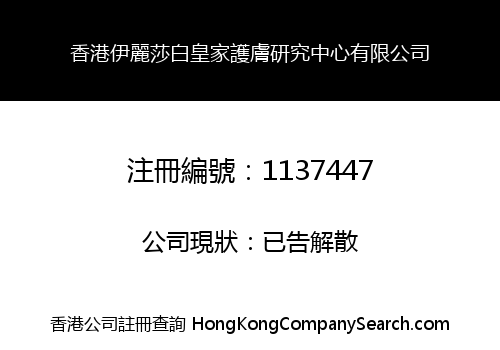 HK Elizabeth Skin-Caring Imperial Research Center Co., Limited
