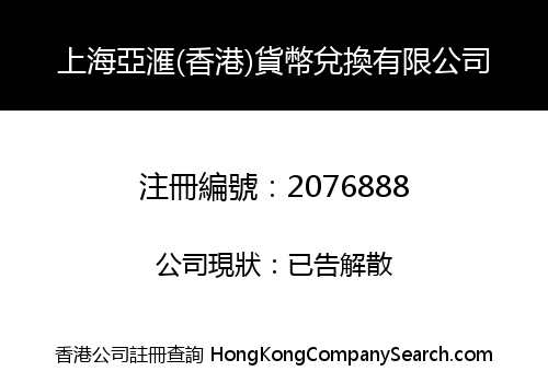 Shang Hai Ya Hui (Hong Kong) Currency Exchange Co. Limited