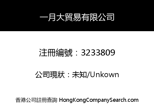 一月大貿易有限公司