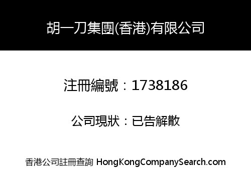 胡一刀集團(香港)有限公司