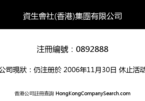 資生會社(香港)集團有限公司