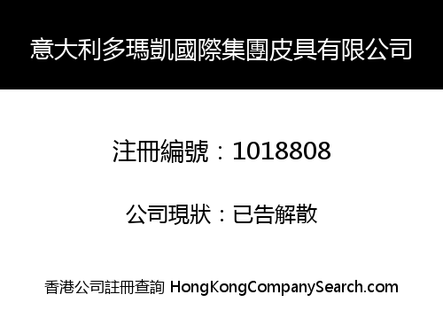 意大利多瑪凱國際集團皮具有限公司
