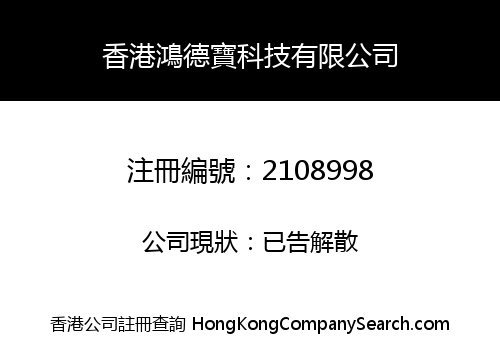 香港鴻德寶科技有限公司