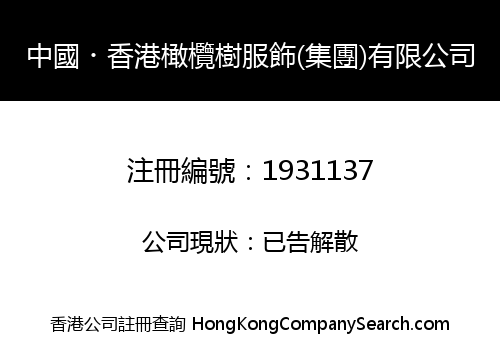 中國・香港橄欖樹服飾(集團)有限公司