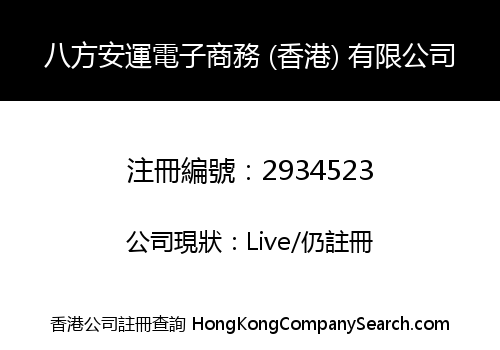 八方安運電子商務 (香港) 有限公司