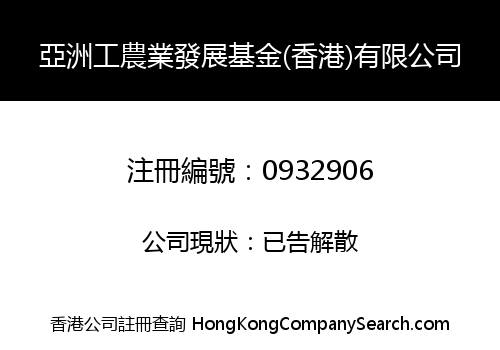 亞洲工農業發展基金(香港)有限公司