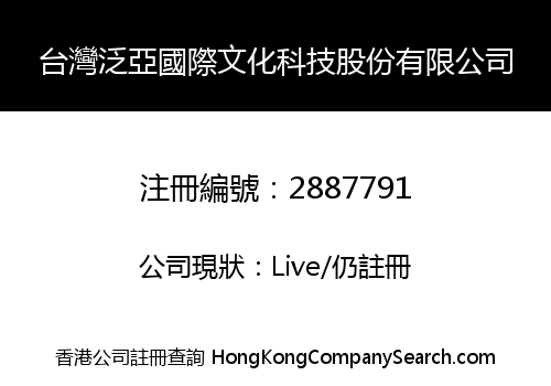 台灣泛亞國際文化科技股份有限公司