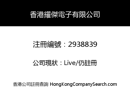 香港耀傑電子有限公司