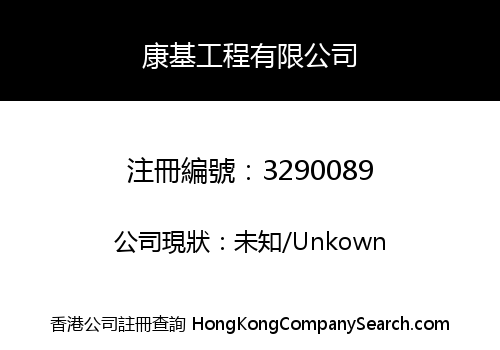 康基工程有限公司