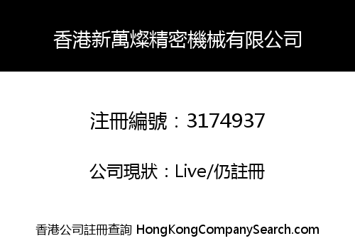 HONG KONG XINWANCAN PRECISION MACHINERY CO., LIMITED