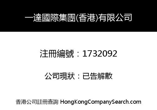 一達國際集團(香港)有限公司