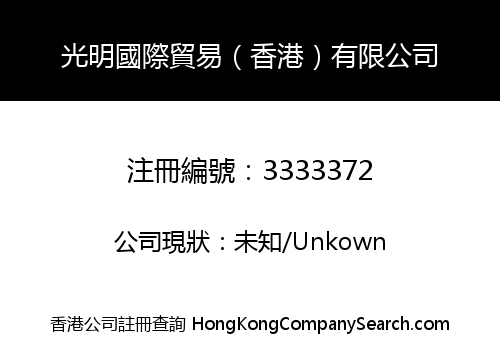 GUANGMING INTERNATIONAL TRADING (HK) CO. LIMITED