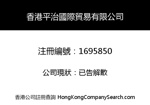 HONG KONG PING ZHI INTERNATIONAL TRADING CO., LIMITED
