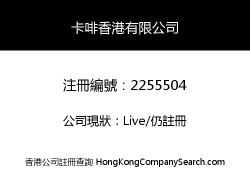 Kafei Hong Kong Company Limited