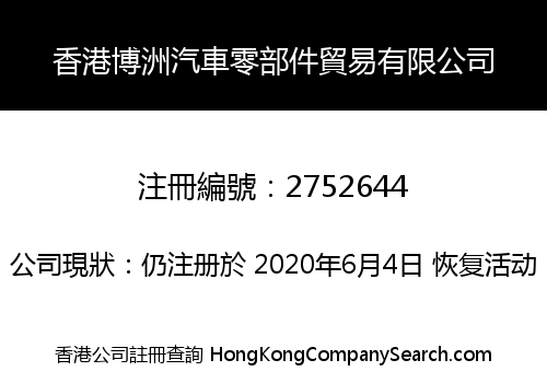 香港博洲汽車零部件貿易有限公司