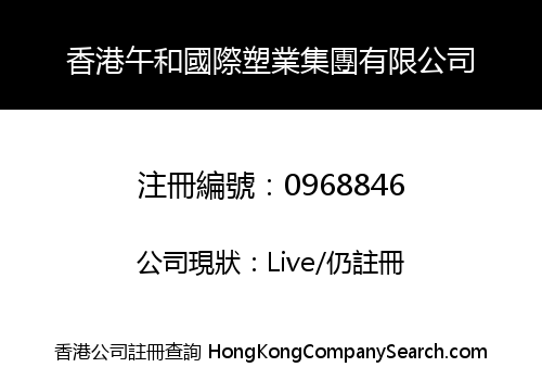 HK WUHE INT'L PLASTIC INDUSTRY GROUP LIMITED