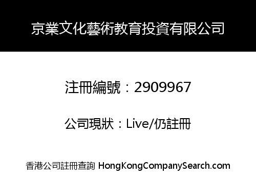 京業文化藝術教育投資有限公司