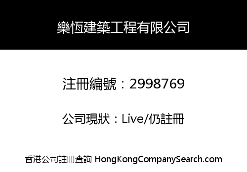 LOK HANG CONSTRUCTION ENGINEERING COMPANY LIMITED