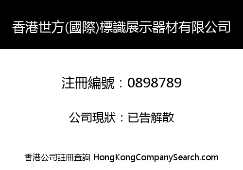 香港世方(國際)標識展示器材有限公司