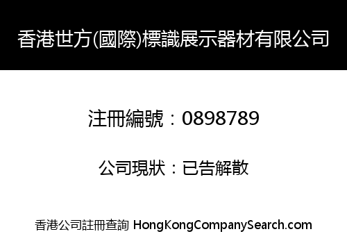 HONGKONG SHIFANG (INT'L) LABEL KNOWLEDGE SHOW EQUIPMENT LIMITED