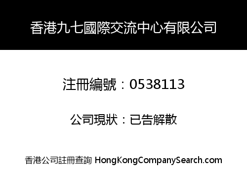 香港九七國際交流中心有限公司