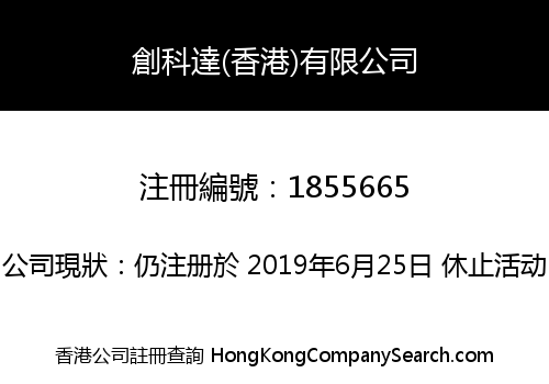 創科達(香港)有限公司