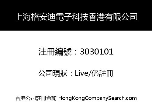 上海格安迪電子科技香港有限公司