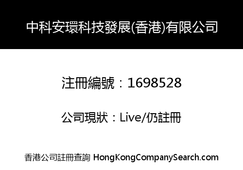 中科安環科技發展(香港)有限公司
