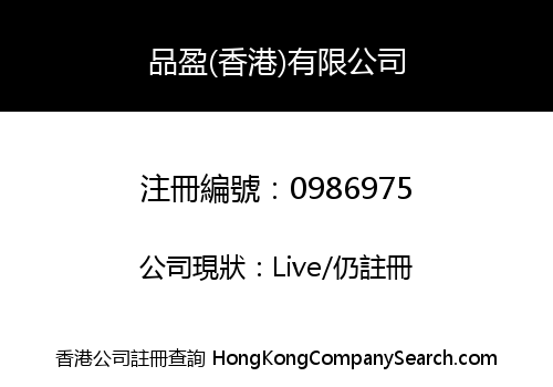 Pin (Hong Kong) Limited