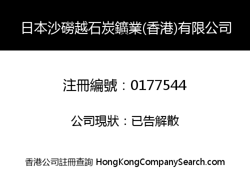 日本沙磱越石炭鑛業(香港)有限公司