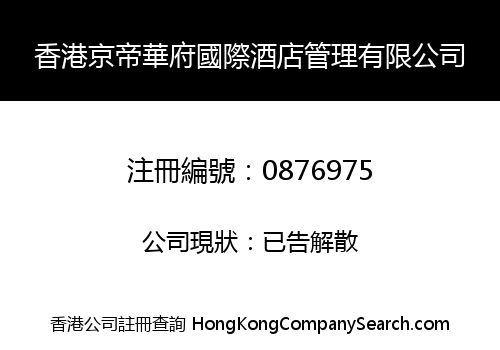 H.K. JDHF INT'L HOTEL MANAGEMENT LIMITED