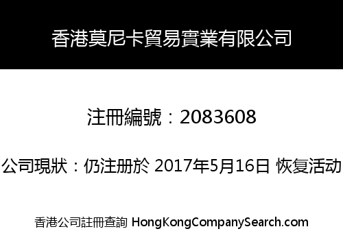 香港莫尼卡貿易實業有限公司