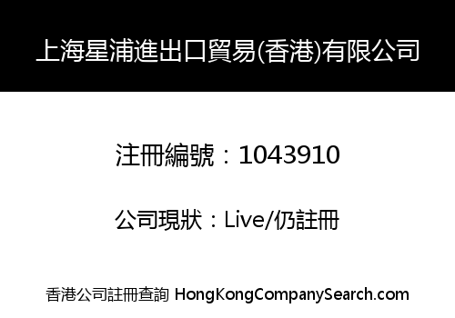 SHANGHAI XINGPU IMP. & EXP. TRADE (HK) CO., LIMITED