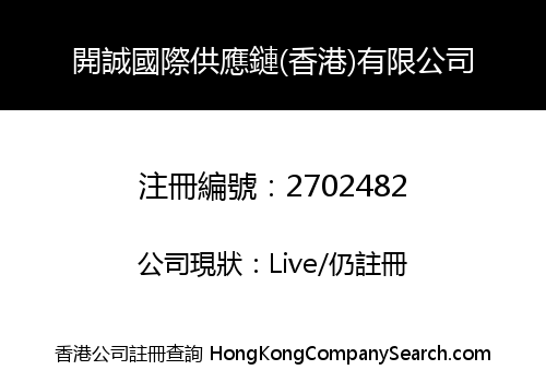 KAI CHENG INTERNATIONAL SUPPLY CHAIN (HK) CO., LIMITED