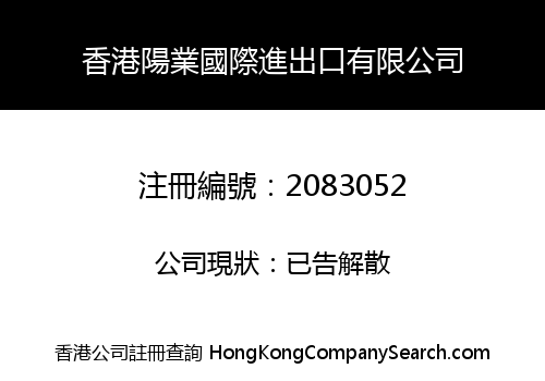 香港陽業國際進出口有限公司