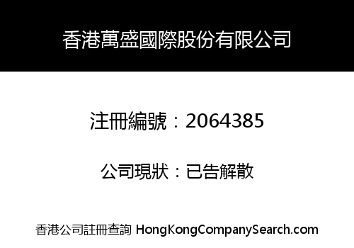 香港萬盛國際股份有限公司