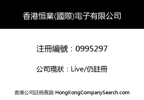 香港恒業(國際)電子有限公司