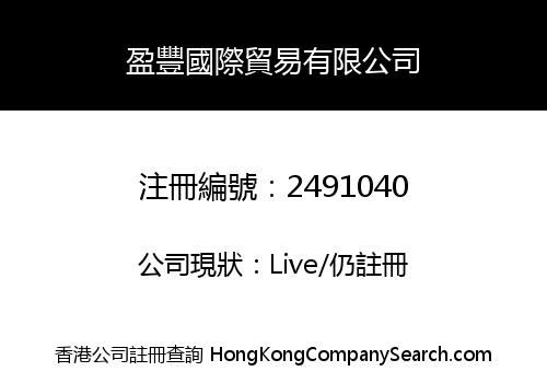 YING FUNG INTERNATIONAL TRADING CO., LIMITED