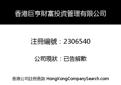 香港巨亨財富投資管理有限公司