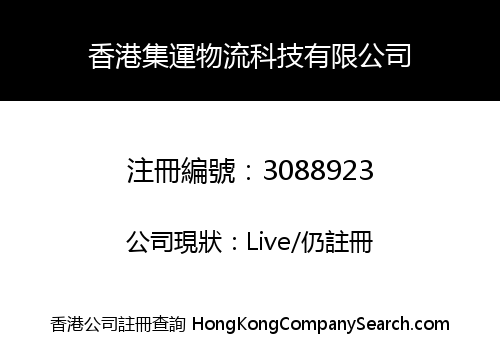 香港集運物流科技有限公司