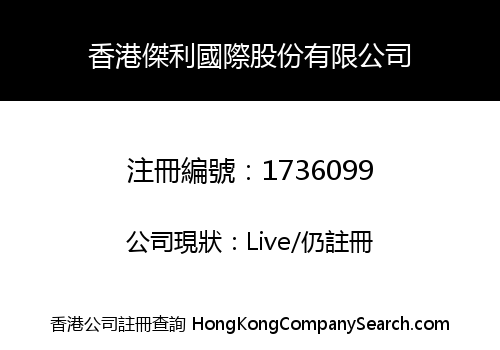 香港傑利國際股份有限公司