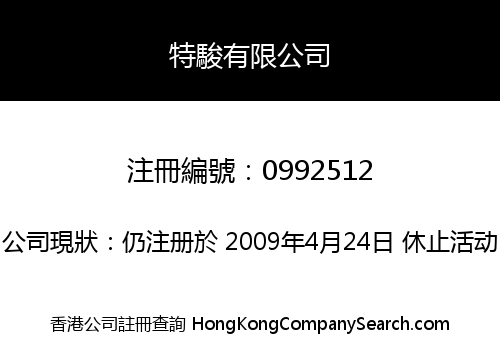 特駿有限公司
