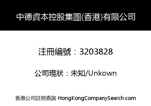 中德資本控股集團(香港)有限公司