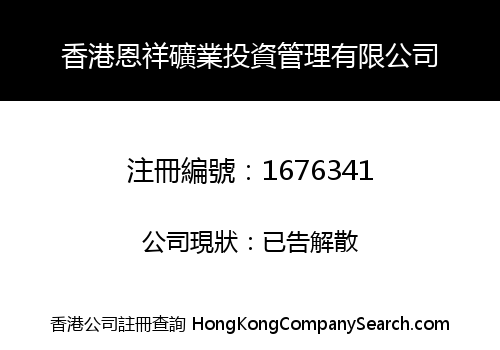 香港恩祥礦業投資管理有限公司