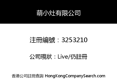 萌小灶有限公司